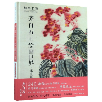 全新正版齐白石的绘画世界(精)/细品名画9787541087882四川美术