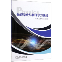 全新正版物理学史与物理学方9787111635499机械工业出版社