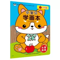 全新正版小宝贝学画本水果蔬菜9787557548919吉林美术出版社