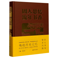 全新正版圕人思忆流年书香(精)9787565146695南京师范大学出版社