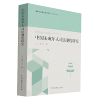 全新正版中国未成年人司法制度研究9787510226007中国检察出版社