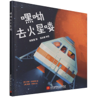 全新正版嘿呦去火星喽(精)9787512435766北京航空航天大学出版社