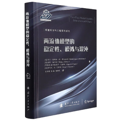 全新正版两流体模型的稳定、模拟与混沌9787118168国防工业出版社