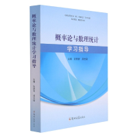 全新正版概率论与数理统计学习指导9787564569082郑州大学