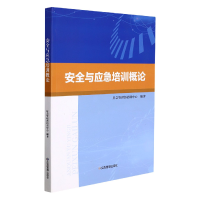 全新正版安全与应急培训概论9787502089085应急管理