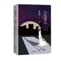 全新正版白色猎人9787555278702青岛出版社