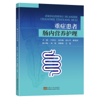 全新正版重症患者肠内营养护理9787564199241东南大学出版社