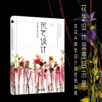 全新正版花艺设计灵感启示录9787807702153孔学堂书局