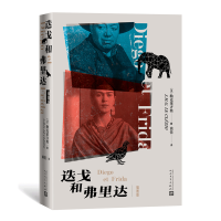 全新正版迭戈和弗里达(插图版)9787020170807人民文学出版社