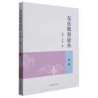 全新正版东岳教育论丛(第2辑)9787570119103山东教育