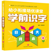 全新正版学前识字/幼小衔接培优课堂9787545565959天地出版社