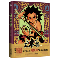 全新正版三木落9787533492410福建教育出版社