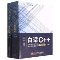 全新正版白话C++之练武9787512439北京航空航天大学