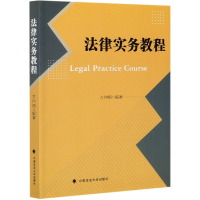 全新正版法律实务教程9787562098225中国政法大学出版社