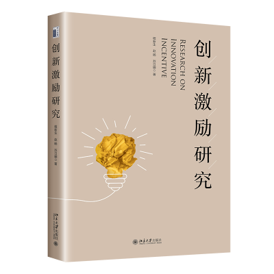 全新正版创新激励研究9787301327432北京大学出版社