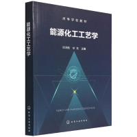 全新正版能源化工工艺学(邱泽刚)9787122404145化学工业