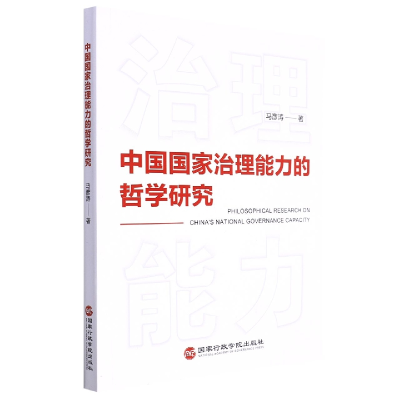 全新正版中国治理能力的哲学研究9787515026848行政学院出版社