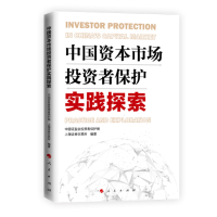 全新正版中国资本市场者保护实践探索9787010242人民出版社