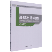 全新正版战略态势观察20209787501263851世界知识出版社