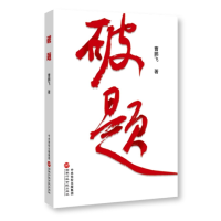 全新正版破题9787515026770行政学院出版社