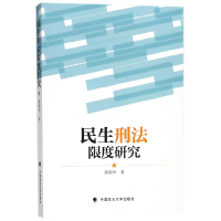 全新正版民生刑法限度研究9787562080565中国政法大学出版社