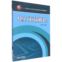 全新正版电力市场概论9787111460961机械工业