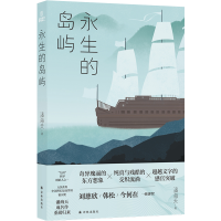 全新正版永生的岛屿9787544792424译林出版社