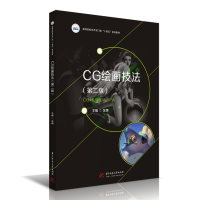 全新正版CG绘画技法(第二版)9787568082983华中科技大学出版社