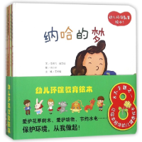 全新正版幼儿环保教育绘本(共7册)(精)9787511133472中国环境