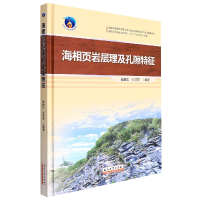 全新正版海相页岩层理及孔隙特征9787518352746石油工业出版社