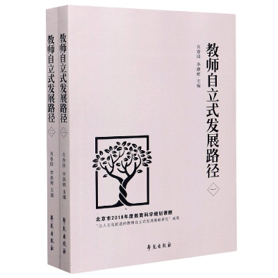 全新正版教师自立式发展路径(共2册)9787507759693学苑出版社