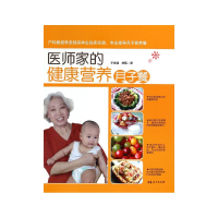 全新正版医师家的健康营养月子餐9787512709652中国妇女出版社