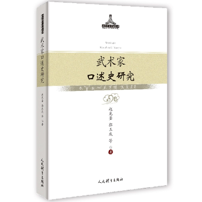 全新正版武术家口述史研究9787500957430人民体育出版社