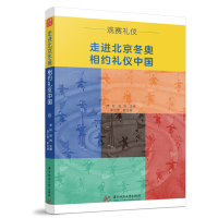 全新正版走进北京相约礼仪中国9787568078429华中科技大学出版社