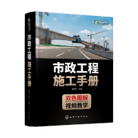 全新正版市政工程施工手册(双色图解)(精)9787122408945化学工业