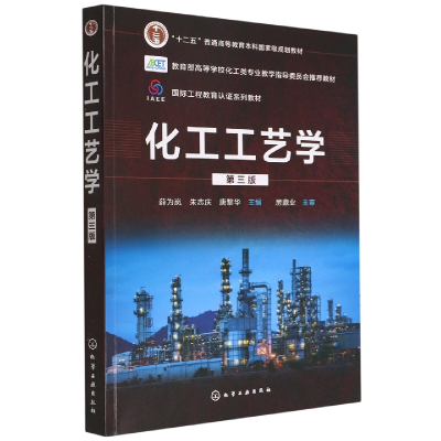 全新正版化工工艺学(薛为岚)(第三版)9787122409652化学工业