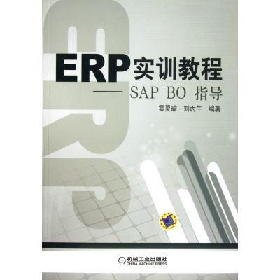 全新正版ERP实训教程--SAPBO指导9787111381563机械工业出版社