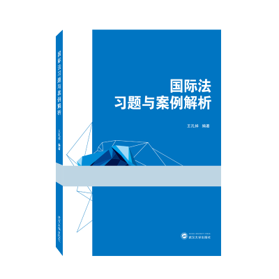 全新正版国际法习题与案例解析9787307035武汉大学出版社