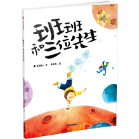 全新正版班班和三位先生9787521747010中信出版社