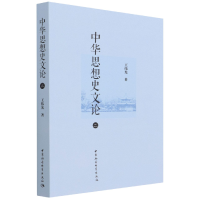 全新正版中华思想史文论(2)9787520394307中国社会科学出版社