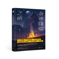 全新正版奇迹降临之前9787513349819新星出版社