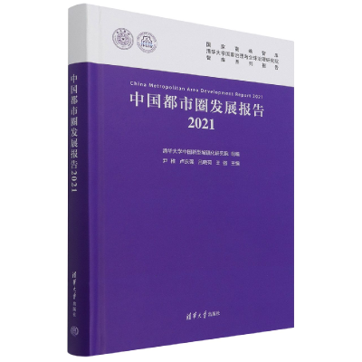 全新正版中国都市圈发展报告20219787302596691清华大学出版社