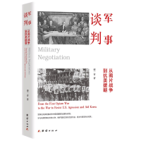 全新正版军事谈判:从战争到抗美援朝9787512614963团结出版社