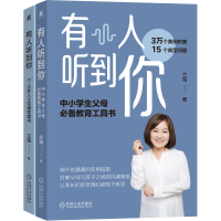 全新正版有人听到你(孩子版+父母版套装)9787111710745机械工业