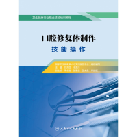 全新正版口腔修复体制作技能操作9787117304658人民卫生出版社