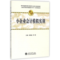 全新正版小企业会计模拟实训9787542957801立信会计出版社