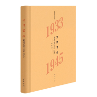 全新正版生活书店会议记录1933-1945(精)9787101159622中华书局