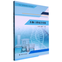 全新正版生物工程综合实验9787305263156南京大学出版社