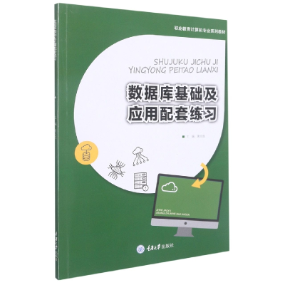 全新正版数据库基础及应用配套练习9787568931632重庆大学出版社