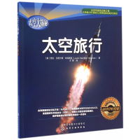 全新正版太空旅行/太空大揭秘9787122246318化学工业出版社